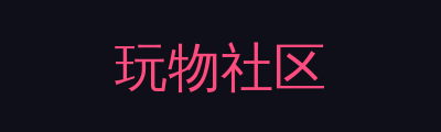 玩物社区品牌Logo